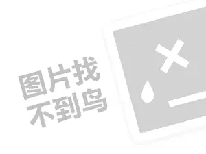 天娇红红枣代理费需要多少钱？（创业项目答疑）